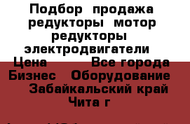 Подбор, продажа редукторы, мотор-редукторы, электродвигатели › Цена ­ 123 - Все города Бизнес » Оборудование   . Забайкальский край,Чита г.